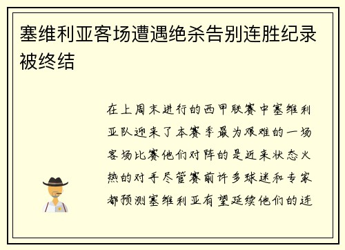 塞维利亚客场遭遇绝杀告别连胜纪录被终结
