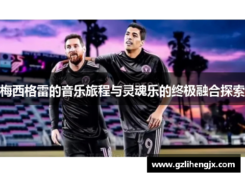 梅西格雷的音乐旅程与灵魂乐的终极融合探索