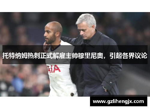 托特纳姆热刺正式解雇主帅穆里尼奥，引起各界议论