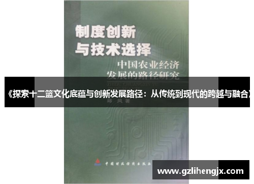 《探索十二篮文化底蕴与创新发展路径：从传统到现代的跨越与融合》