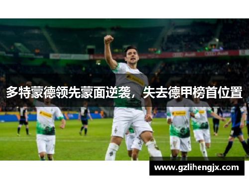 多特蒙德领先蒙面逆袭，失去德甲榜首位置