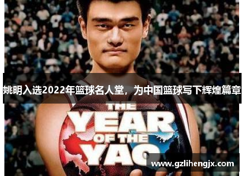 姚明入选2022年篮球名人堂，为中国篮球写下辉煌篇章