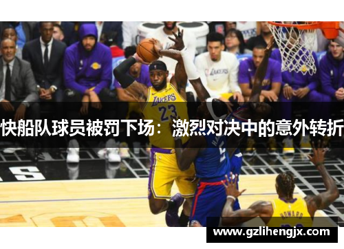 快船队球员被罚下场：激烈对决中的意外转折