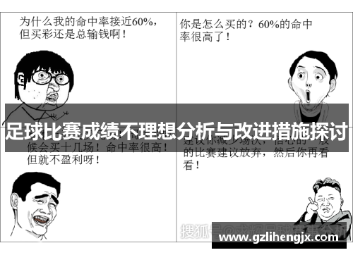 足球比赛成绩不理想分析与改进措施探讨