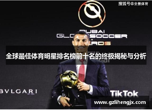 全球最佳体育明星排名榜前十名的终极揭秘与分析