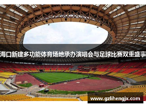 海口新建多功能体育场地承办演唱会与足球比赛双重盛事