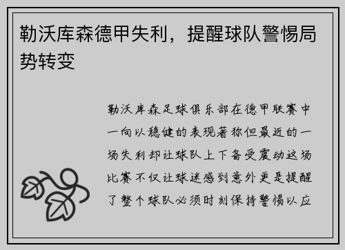 勒沃库森德甲失利，提醒球队警惕局势转变