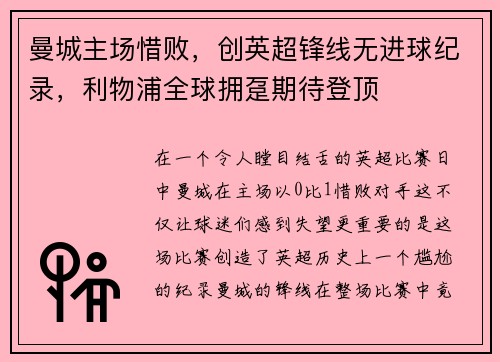 曼城主场惜败，创英超锋线无进球纪录，利物浦全球拥趸期待登顶