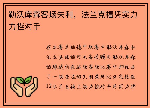 勒沃库森客场失利，法兰克福凭实力力挫对手