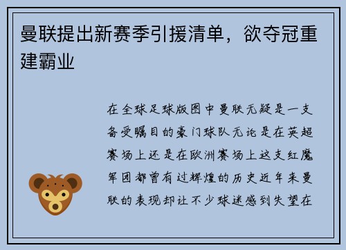 曼联提出新赛季引援清单，欲夺冠重建霸业