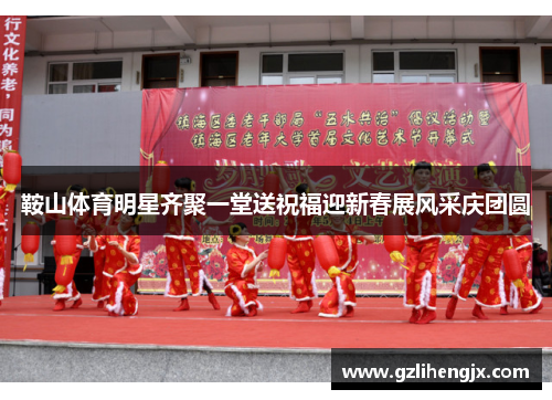 鞍山体育明星齐聚一堂送祝福迎新春展风采庆团圆