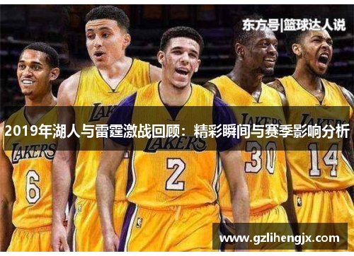 2019年湖人与雷霆激战回顾：精彩瞬间与赛季影响分析