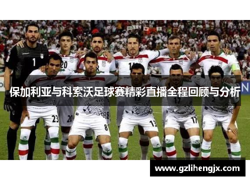 保加利亚与科索沃足球赛精彩直播全程回顾与分析
