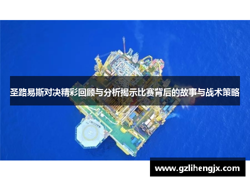 圣路易斯对决精彩回顾与分析揭示比赛背后的故事与战术策略