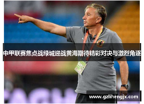 中甲联赛焦点战绿城迎战黄海期待精彩对决与激烈角逐