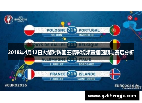 2018年4月12日火箭对阵国王精彩视频直播回顾与赛后分析
