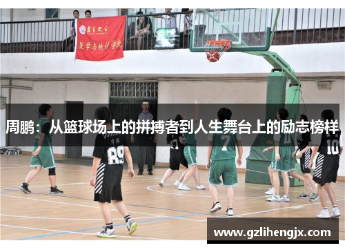 周鹏：从篮球场上的拼搏者到人生舞台上的励志榜样