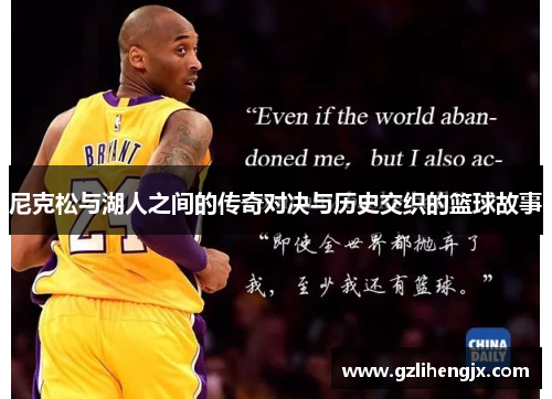 尼克松与湖人之间的传奇对决与历史交织的篮球故事