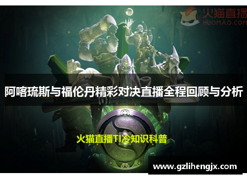 阿喀琉斯与福伦丹精彩对决直播全程回顾与分析