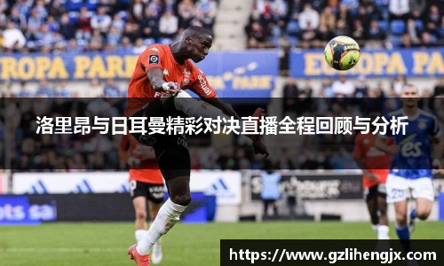 洛里昂与日耳曼精彩对决直播全程回顾与分析
