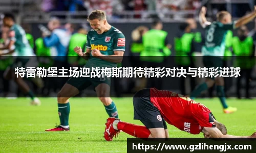 特雷勒堡主场迎战梅斯期待精彩对决与精彩进球