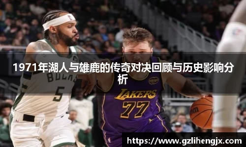 bb贝博艾弗森1971年湖人与雄鹿的传奇对决回顾与历史影响分析