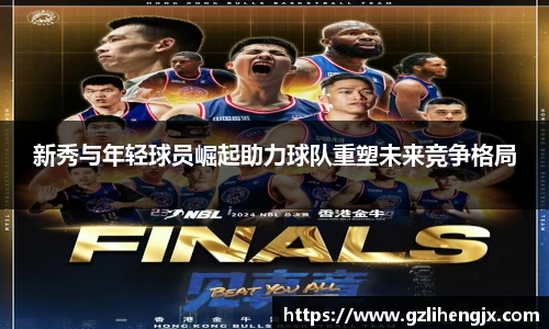 bb贝博艾弗森新秀与年轻球员崛起助力球队重塑未来竞争格局