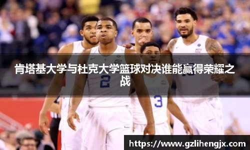 bb贝博艾弗森肯塔基大学与杜克大学篮球对决谁能赢得荣耀之战