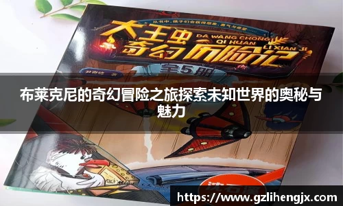 bb贝博艾弗森布莱克尼的奇幻冒险之旅探索未知世界的奥秘与魅力