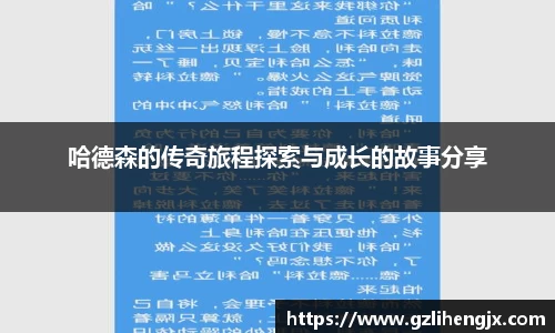bb贝博艾弗森哈德森的传奇旅程探索与成长的故事分享