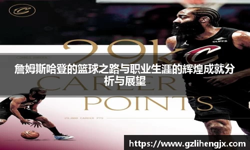 bb贝博艾弗森詹姆斯哈登的篮球之路与职业生涯的辉煌成就分析与展望