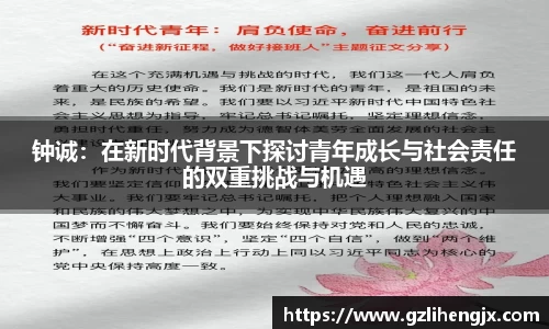 bb贝博艾弗森钟诚：在新时代背景下探讨青年成长与社会责任的双重挑战与机遇
